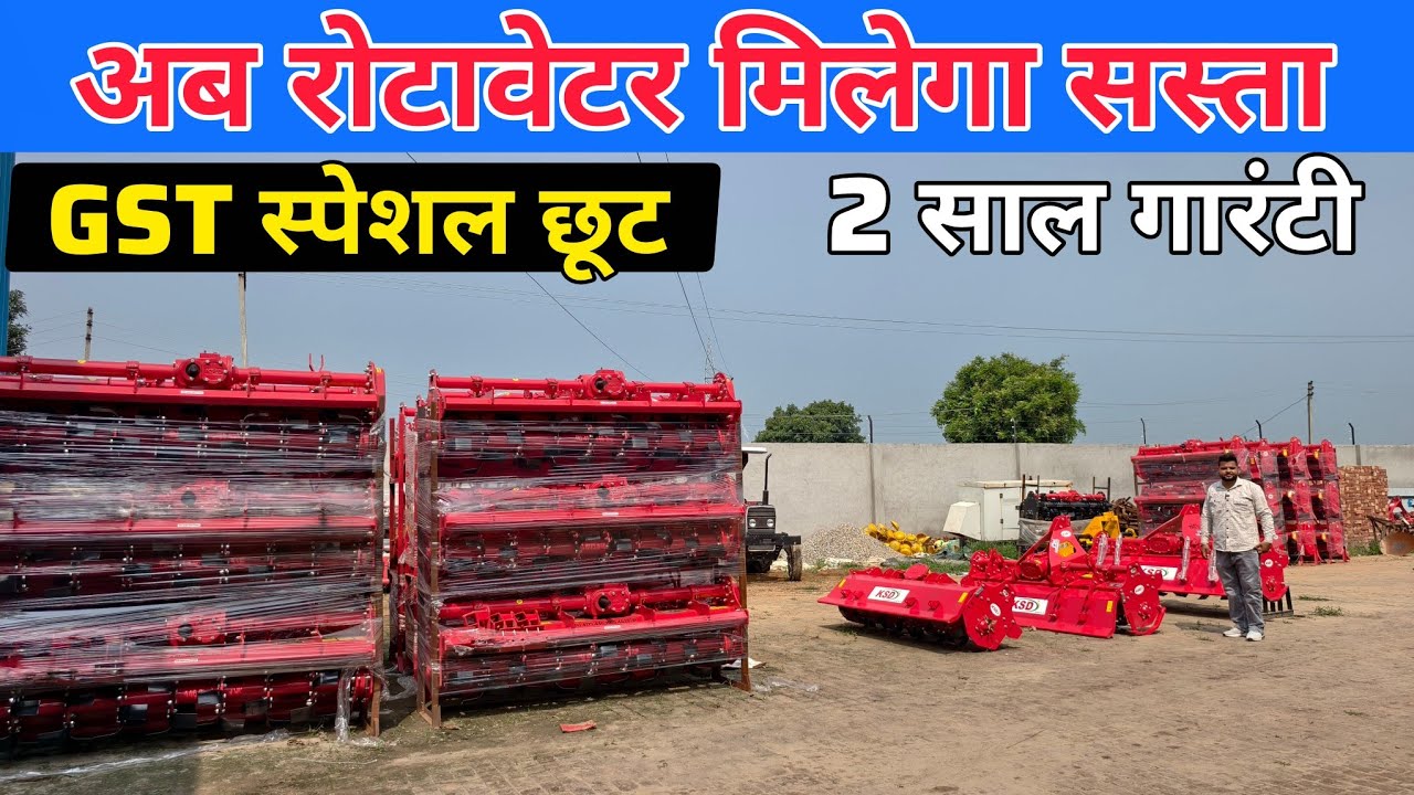 अब रोटावेटर हो गया सस्ता | KSD Rotavator | rotavator price | subsidy pr rotavator | best rotavator 