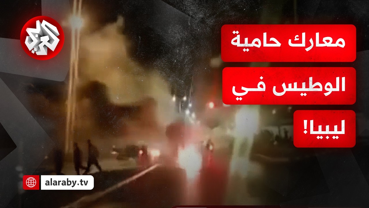 اشتباكات عنيفة  في منطقتي عين زارة وصلاح الدين بالعاصمة الليبية طرابلس.. ماذا في التفاصيل؟