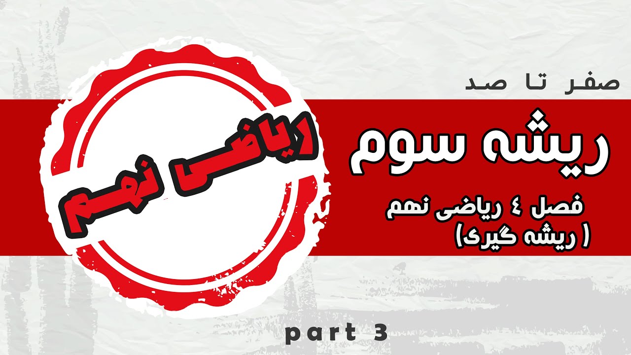 ریشه سوم اعداد ریاضی نهم (فصل ۴| ریشه گیری)