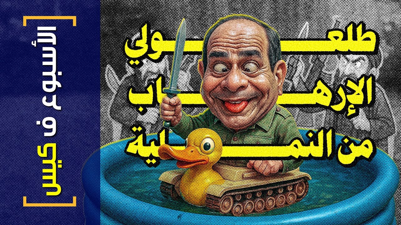 {الأسبوع ف كيس}(433) طلعولي الإرهاب م النملية