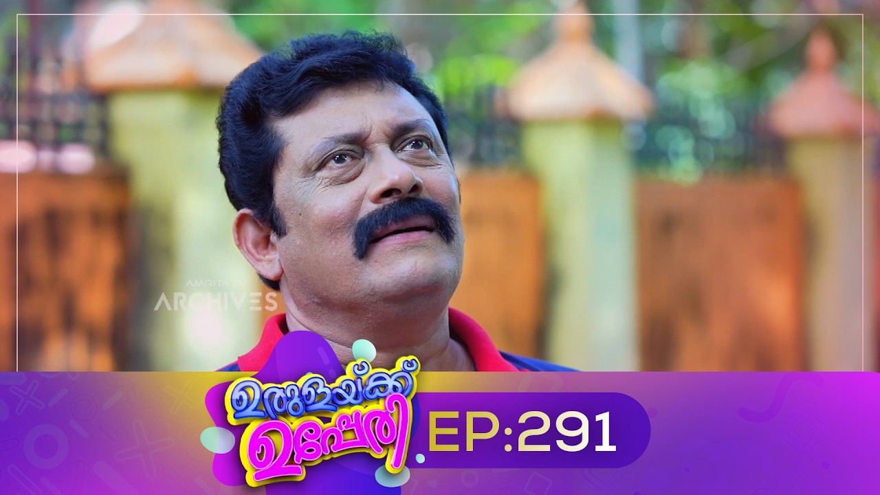 Urulakkupperi | Episode 291 | ഉരുളക്കുപ്പേരി | Sitcom | Malayalam Comedy Serial | Fun
