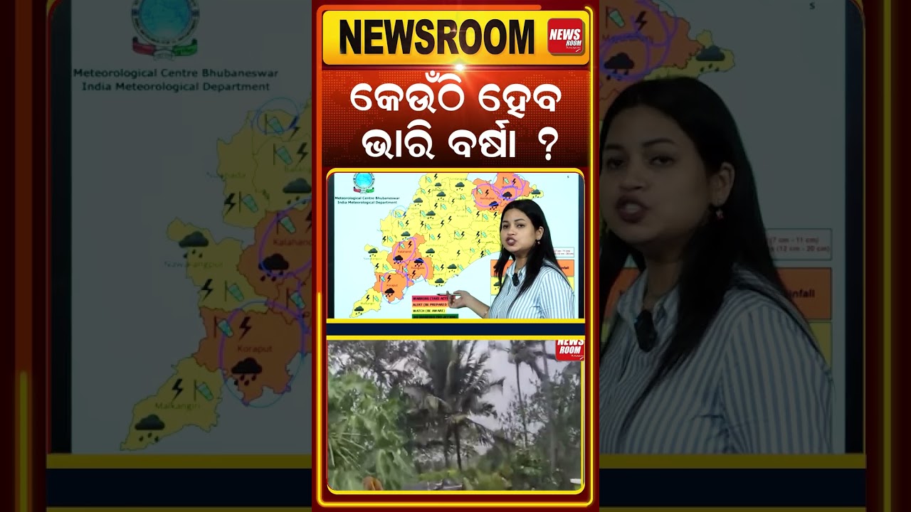 କେଉଁଠି ହେବ ଭାରି ବର୍ଷା ?Heavy Rain Alert | low pressure |Odisha Weather| weather news |Odia News