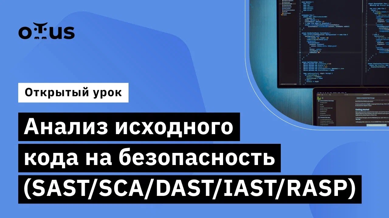 Анализ исходного кода на безопасность (SAST/SCA/DAST/IAST/RASP) // «Внедрение и работа в DevSecOps»