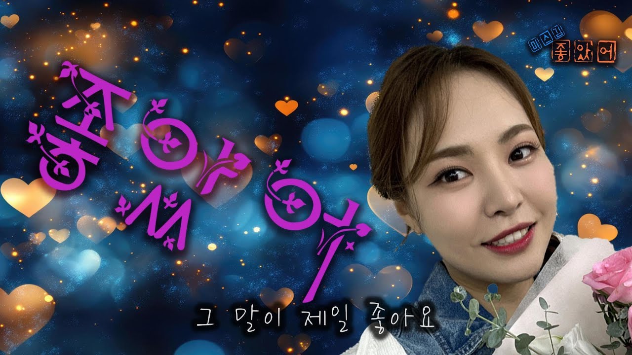 미스김 - 좋았어 (가사) 꿀보이스 미스김 최고!!! #미스김 #될놈 #좋았어