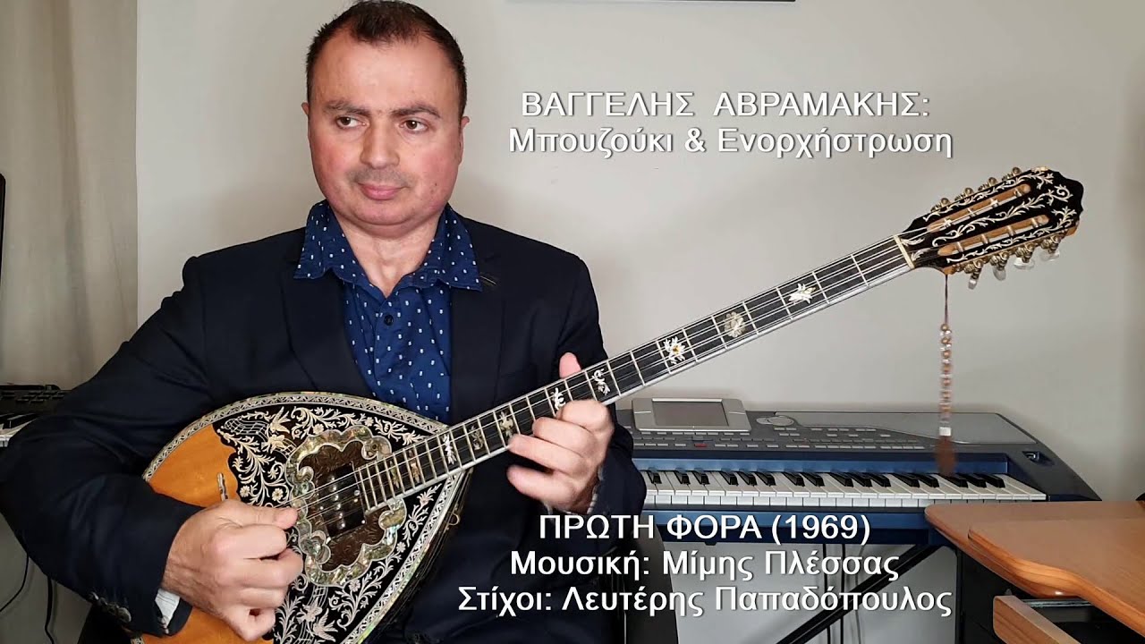 ΠΡΩΤΗ ΦΟΡΑ (ΡΕΝΑ ΚΟΥΜΙΩΤΗ) ΒΑΓΓΕΛΗΣ ΑΒΡΑΜΑΚΗΣ: Μπουζούκι & Ενορχήστρωση - Ορχηστρικό 2021