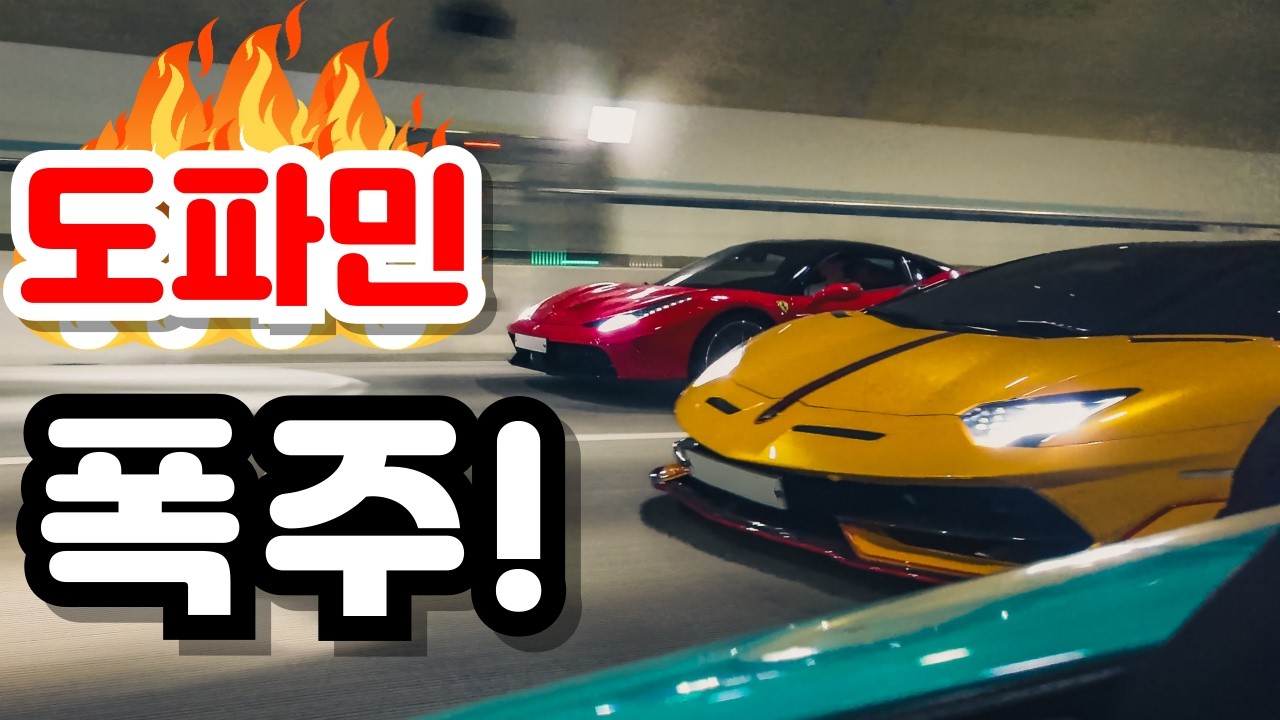 도파민 폭발 슈퍼카 드라이브｜하늘색 아벤 배기 최초 공개