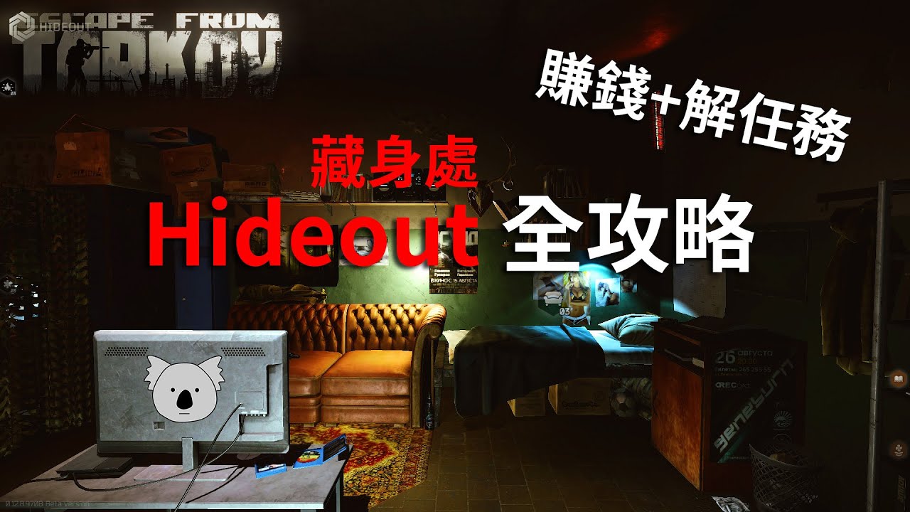 [國語] 藏身處(Hideout)全攻略 利用它賺錢讓你衣食無憂 | 新手教學篇三 逃離塔科夫