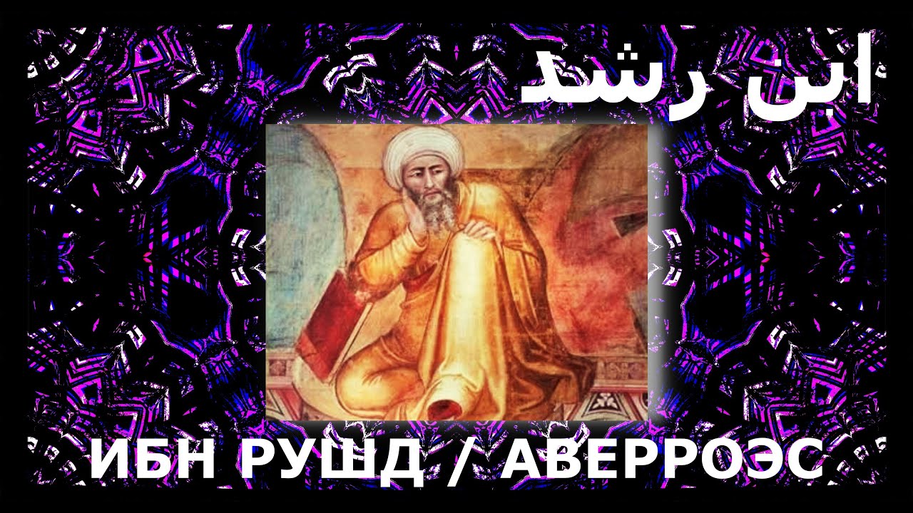 🟠 ابن رشد / Ибн Рушд / Аверроэс / Андалусский универсальный человек / Полимат #ИбнРушд #Аверроэс