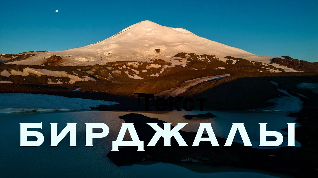 Озеро БИРДЖАЛЫ с ночёвкой.