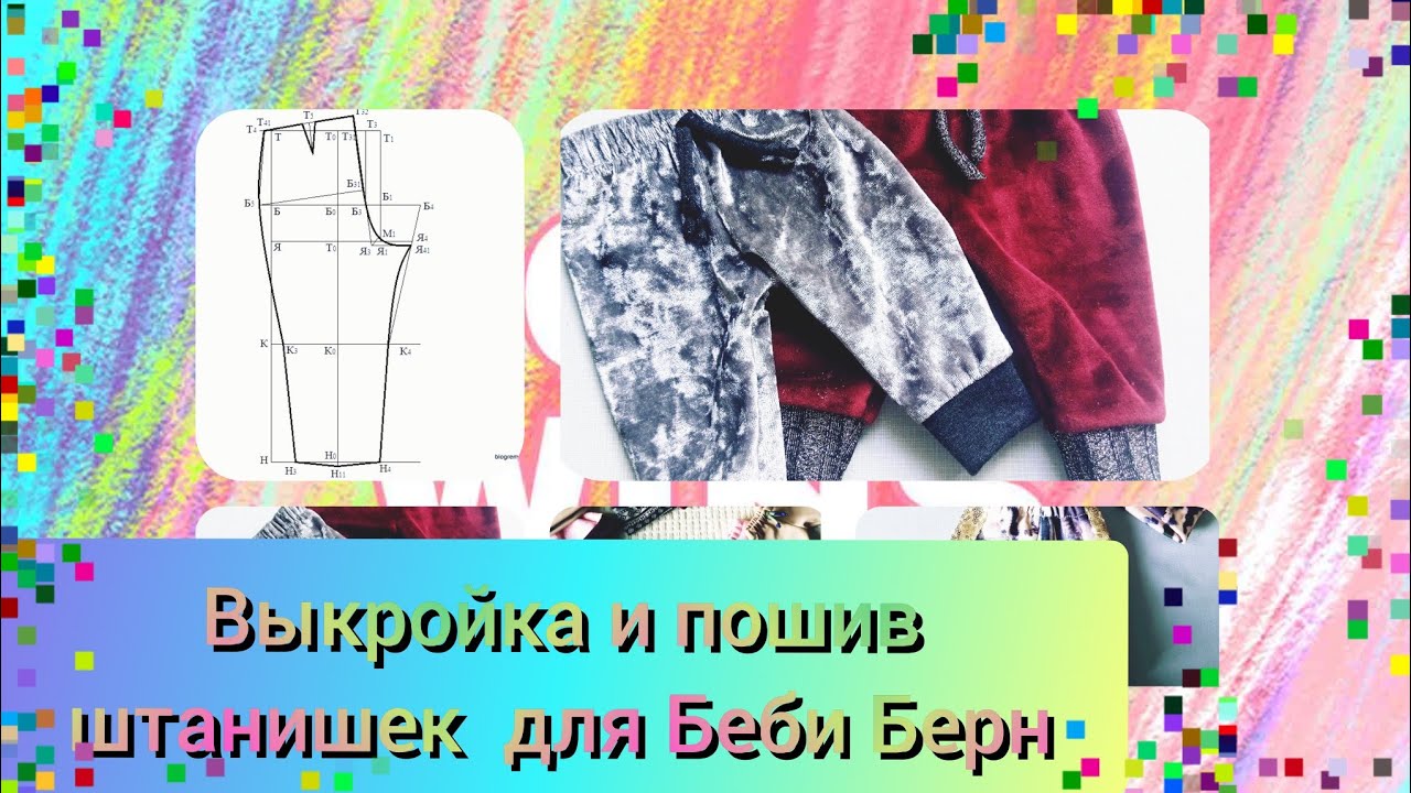 Выкройка и пошив штанишек для пупса Беби Берн.