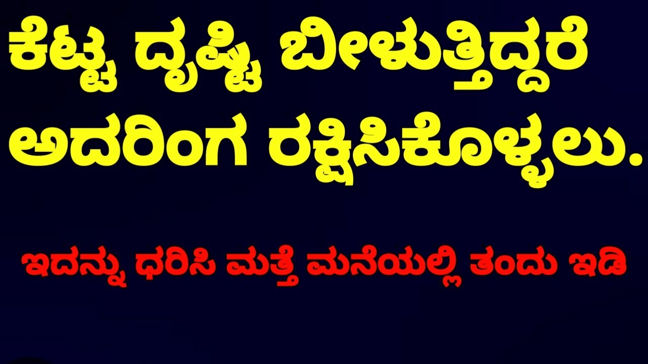 ಕೆಟ್ಟ ಜನರ ಕಣ್ಣು ದೃಷ್ಟಿಇಂದ ನಿಮ್ಮನ್ನು ರಕ್ಷಿಸೀ ಕೊಳ್ಳಲು