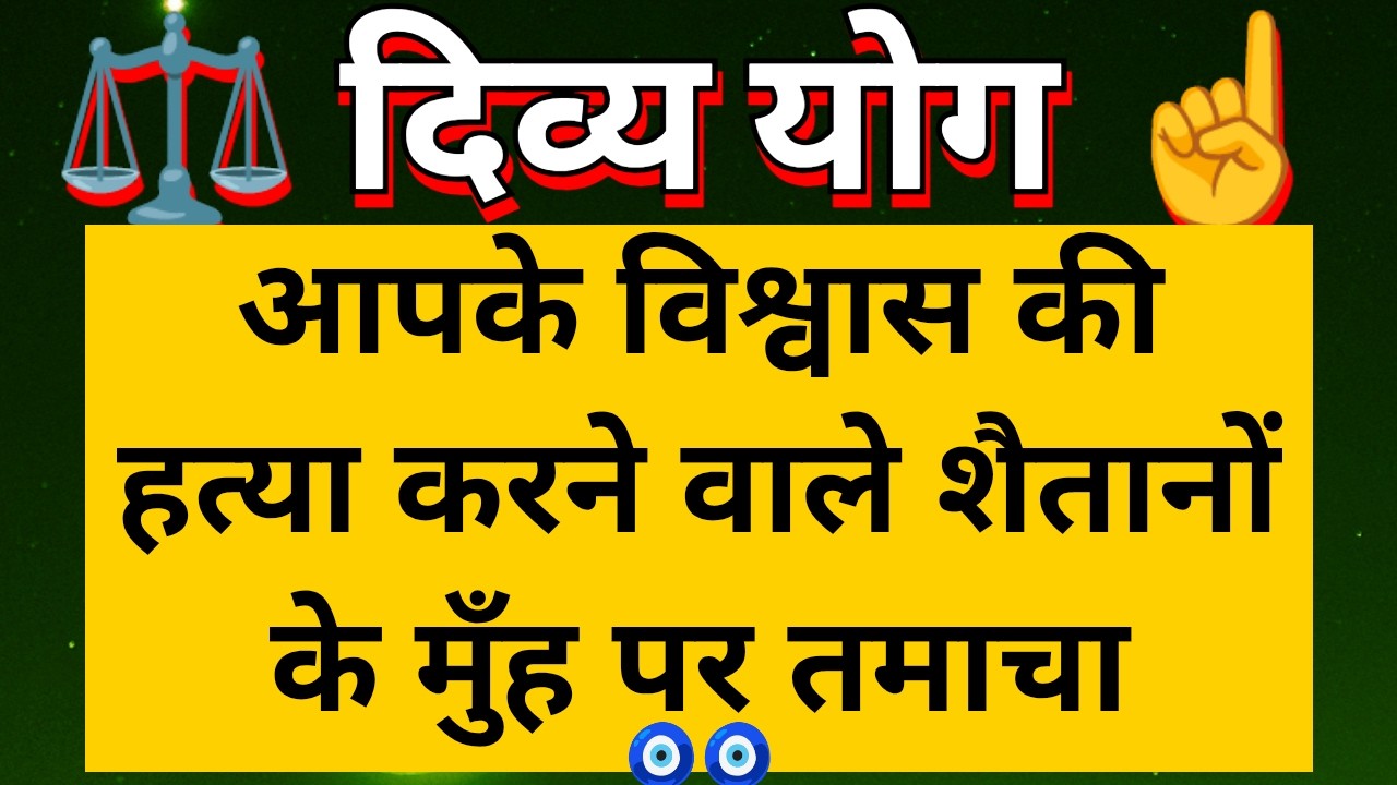 👨🏽‍⚖️ आपके विश्वास की हत्या करने वाले शैतानो के मुह पर ब्रह्माण्ड का करारा तमाचा 👋🏾 Tarot updates 🧿🧿