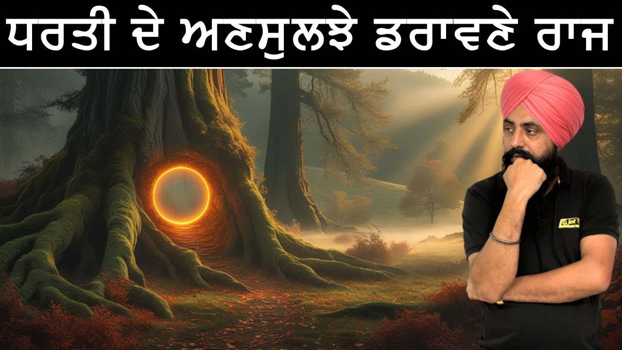 ਧਰਤੀ ਦੇ ਅਣਸੁਲਝੇ ਡਰਾਵਣੇ ਰਾਜ || The unsolved terrifying kingdoms of the earth