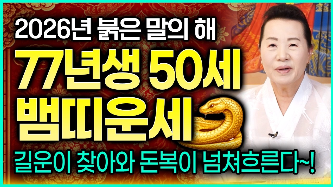 🐍2026년 병오년 77년생 50세 뱀띠운세🐍 초대박기운! 돈복 인복 넘쳐흘러 고생끝에 낙이 찾아왔다! 1977년생 운수대통 뱀띠 대박운세