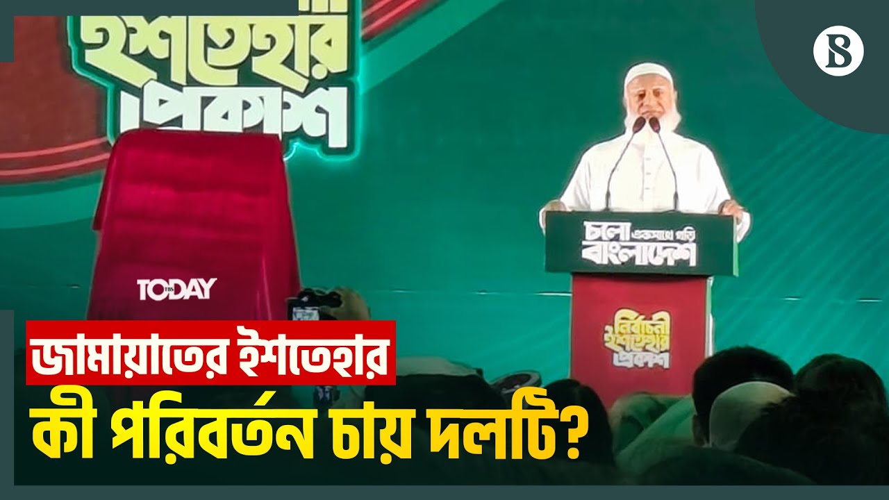 জামায়াতের নির্বাচনী ইশতেহারে পরিবর্তনের মূলে কী কী রয়েছে? | The Business Standard