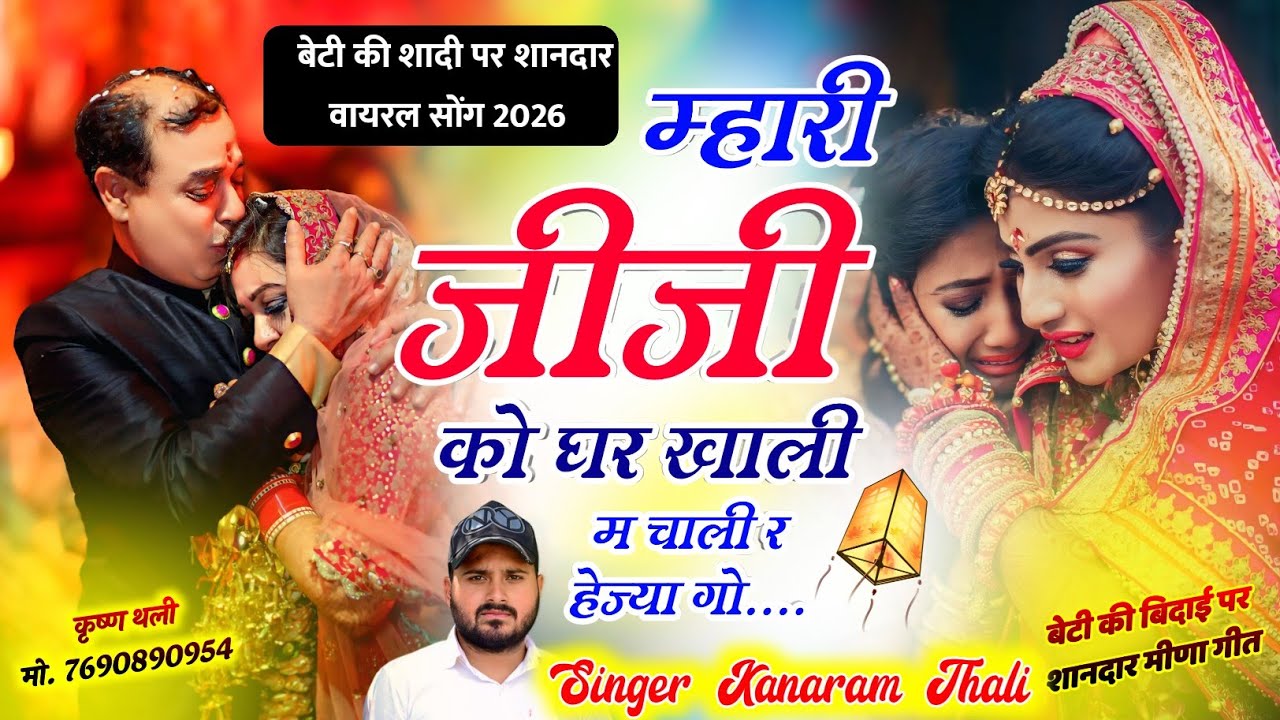 गरीब बेटी का दर्द सुनोगे तो रोने लग जाओगे 😭 म्हारी जीजी को घर खाली म चाली र हेज्या गो !! Meena Geet 