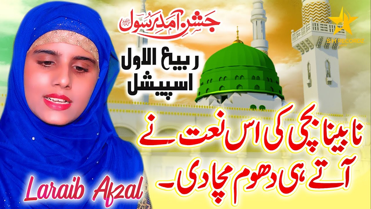Rabi Ul Awal New Naat 2022 | Laraib Afzal Naats 2022 | New Naat 2022 Rabi Ul Awal | SH Records HD