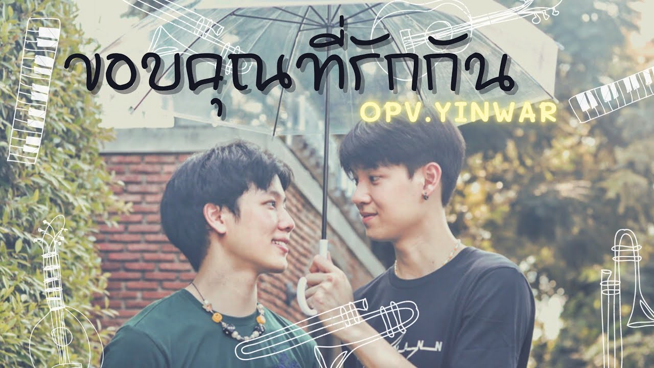[OPV] ขอบคุณที่รักกัน | ขอบคุณทุกๆอย่างที่ทำให้หยิ่นวอร์ได้มารู้จักกัน 