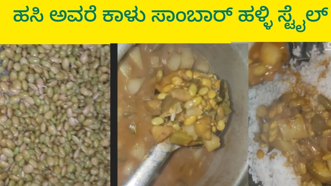 ಹಸಿ ಅವರೆ ಕಾಳು ಸಾಂಬಾರ್ ಹಳ್ಳಿ ಸ್ಟೈಲ್.