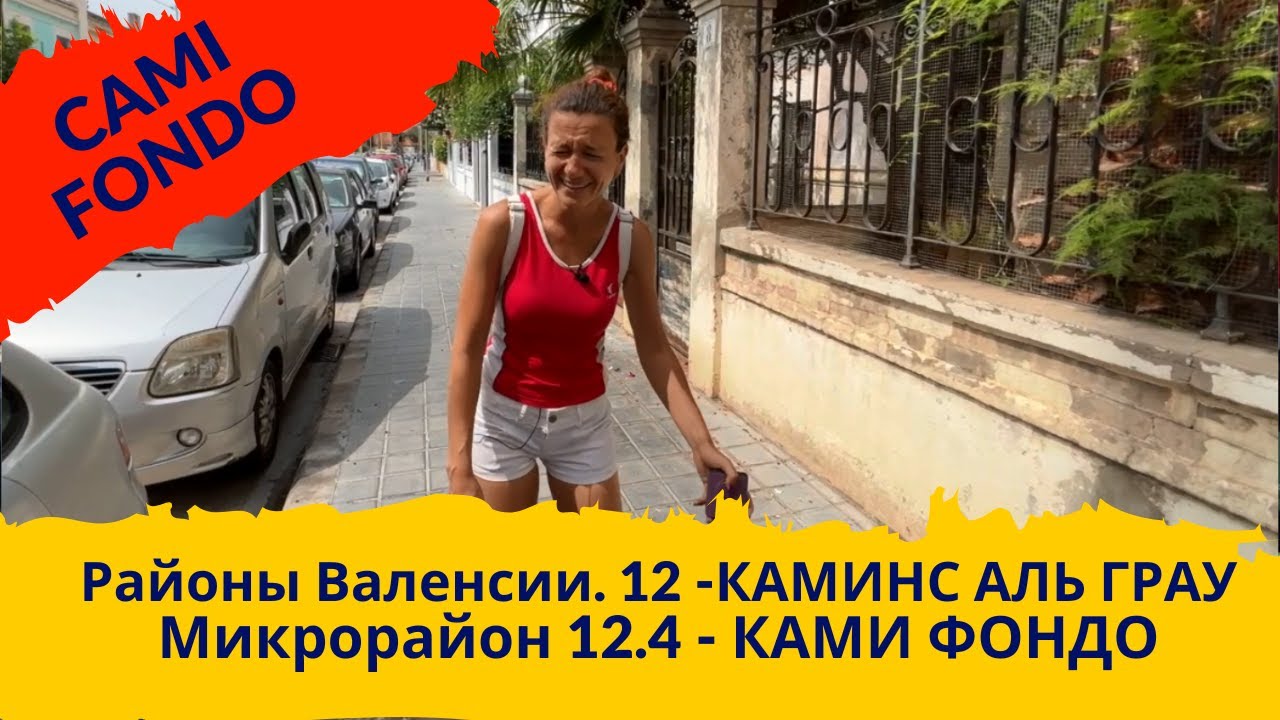 262 CAMINS AL GRAU. CAMI FOND&Oacute;. 12.4. Практика. Районы Валенсии.