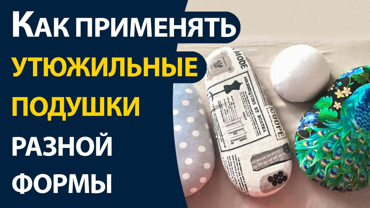 Как применять утюжильные подушки разной формы
