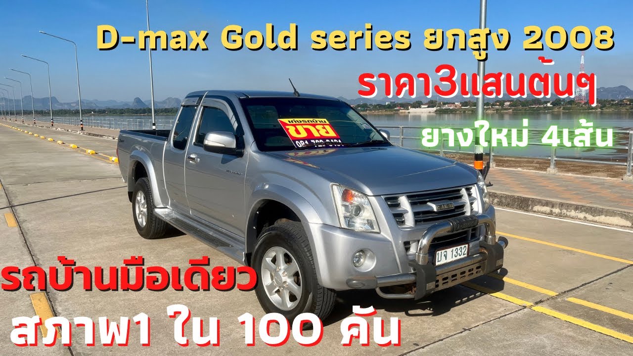 🔥เข้าใหม่ ISUZU D-Max Gold series ยกสูง 2.5 ปี2008 ช่วงล่างโครตดี#เก่งรถบ้าน #รถมือสอง #isuzu #dmax