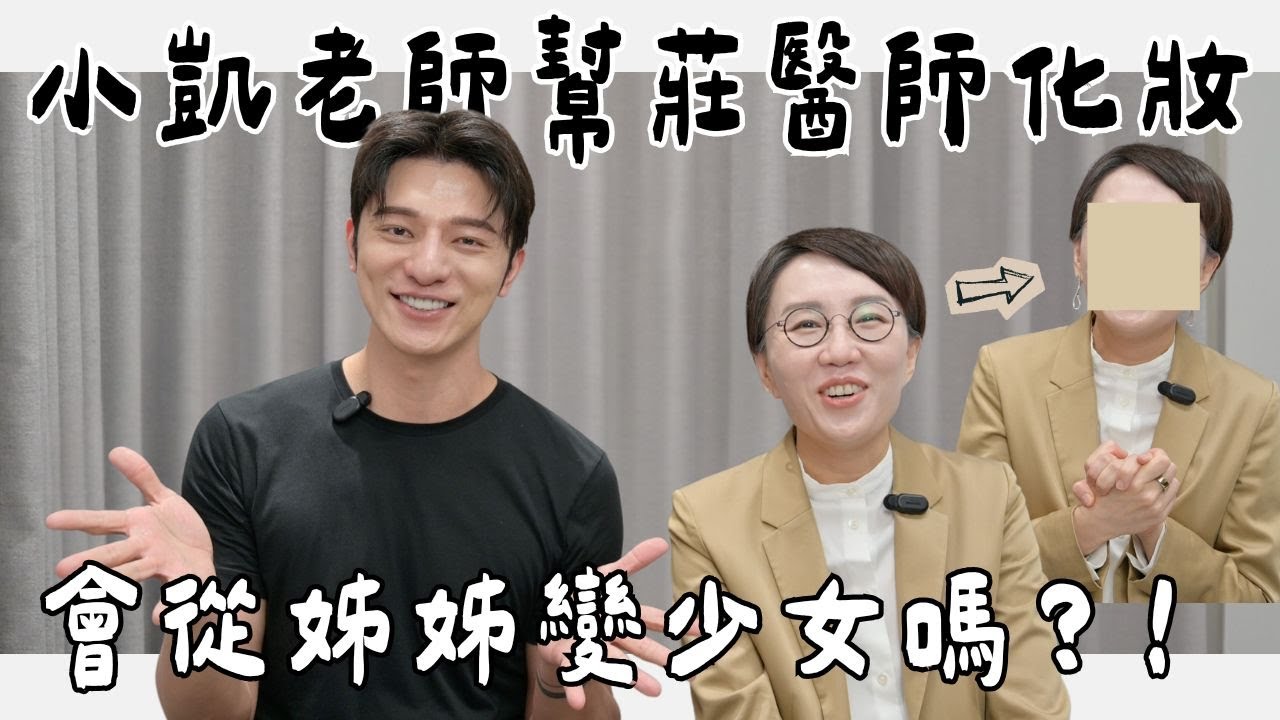 小凱老師幫莊醫師化妝！會變少女嗎？教你痘痘肌化妝還你透亮肌！ ft. 小凱老師 @kaitv88888​