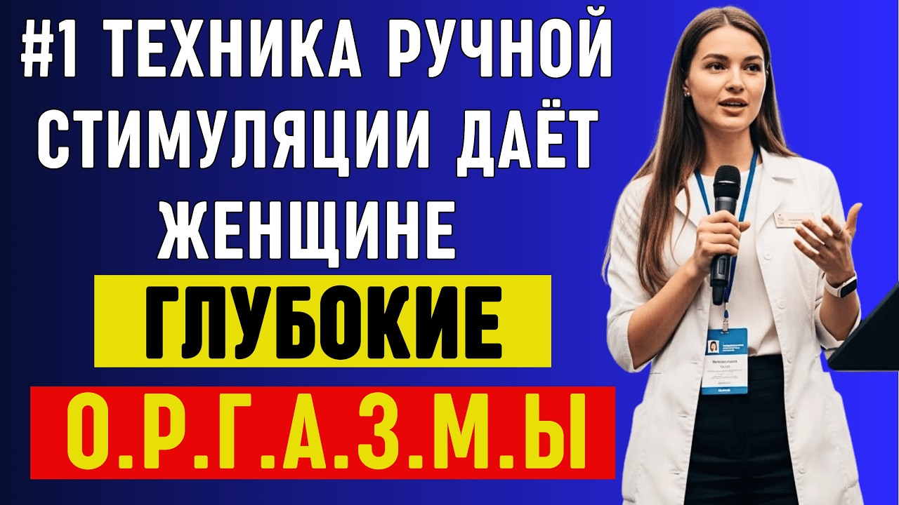 Уролог: СЕКРЕТ Идеального Прикосновения для Глубокого Женского Удовольствия (Профессиональный Метод)