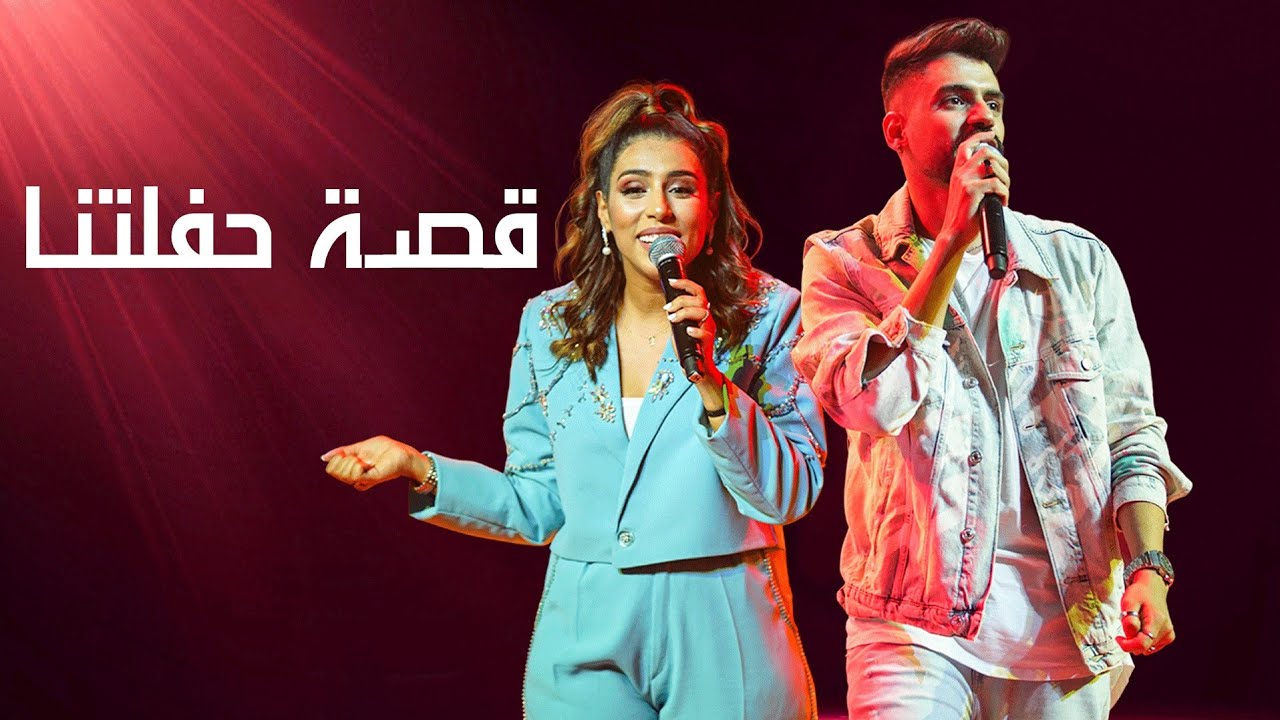 BELMIRS | Documentary : The story of the show  | وثائقي : قصة حفلتنا