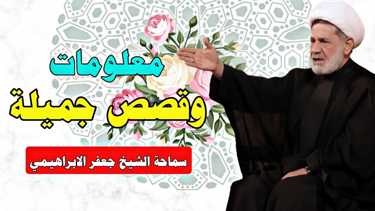 معلومات وقصص جميلة ||| سماحة الشيخ جعفر الابراهيمي 