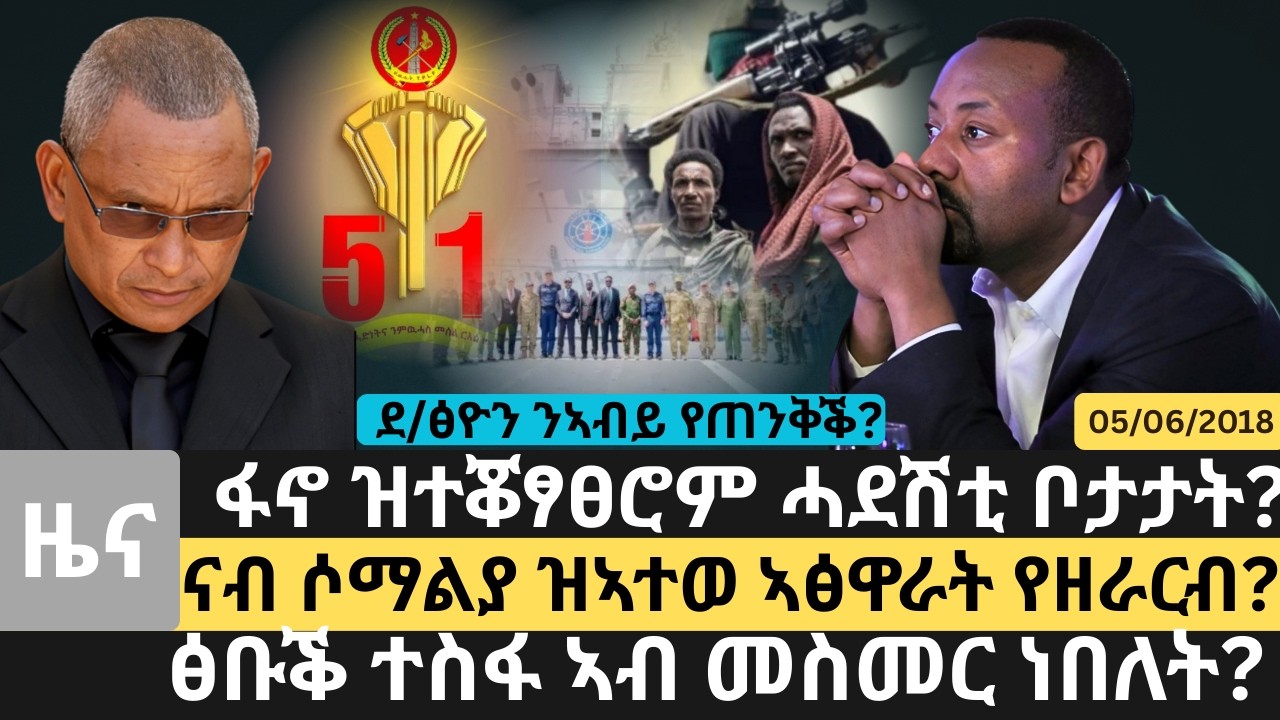 #Dedebit_2026  ደ/ፅዮን ንኣብይ የጠንቅቕ?ፋኖ ዝተቖፃፀሮም ሓደሽቲ ቦታታት? ፅቡቕ ተስፋ ኣብ መስመር ነበለት?ናብ ሶማልያ ዝኣተወ ኣፅዋራት የዘራርብ?