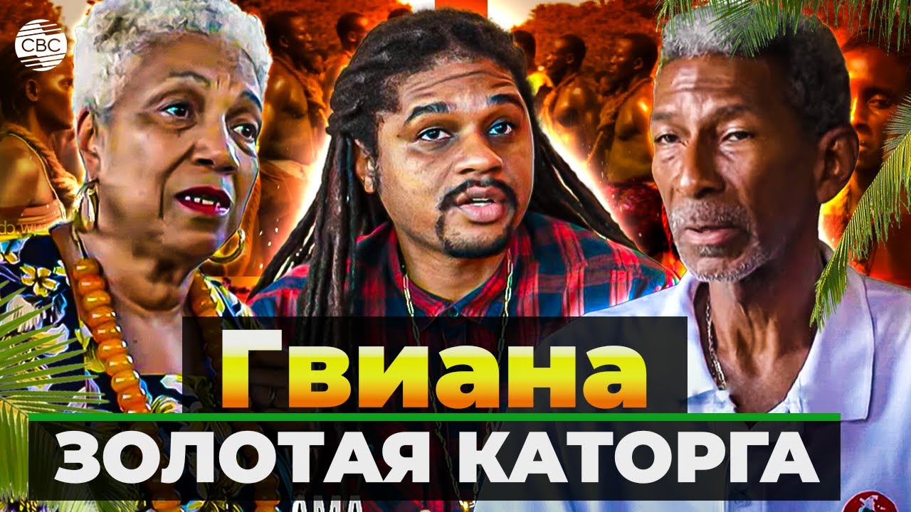 Гвиана. Золотая каторга l часть