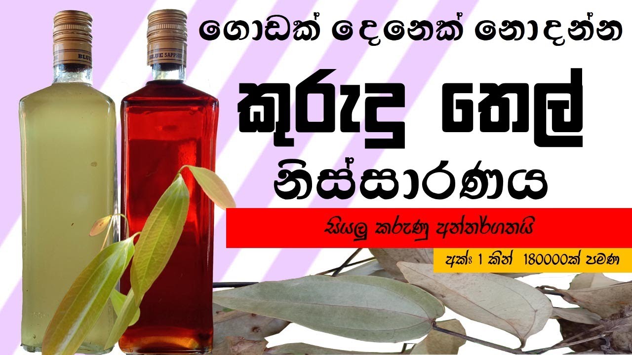 කුරුඳු තෙල් නිස්සාරණය කරන ආකාරය👉 මුල සිට අගටම. (Episode 04)