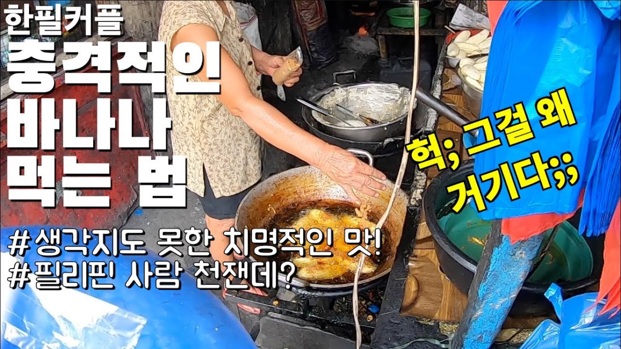 생각지도 못한 충격적 바나나 먹는 법 | 필리핀 사람 천재? | 치명적 그맛! | 한필커플 국제커플