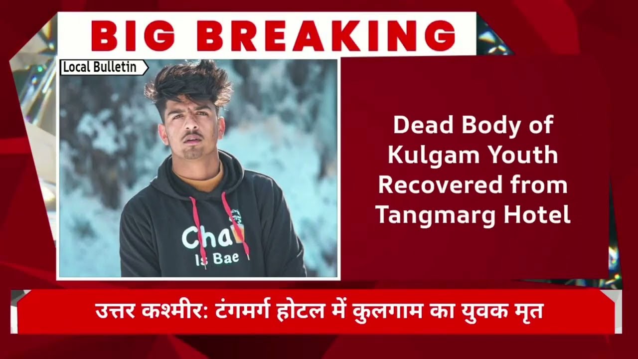 Kulgam Youth Found Dead in Tangmarg Hotel | Baramulla | Kashmir Breaking News