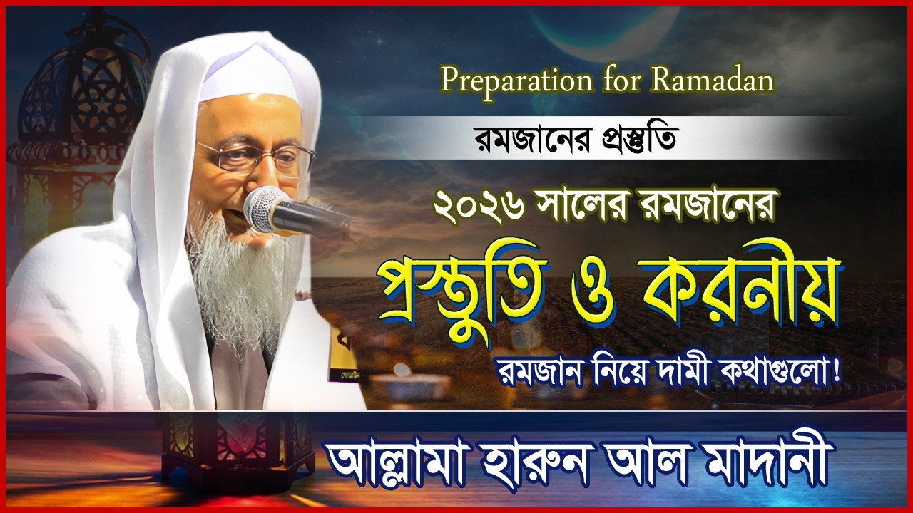 ২০২৬ সালে রমজানের প্রস্তুতি যেভাবে নিবেন? মাশাআল্লাহ চমৎকার বয়ান করলেন | আল্লামা হারুন আল মাদানী,