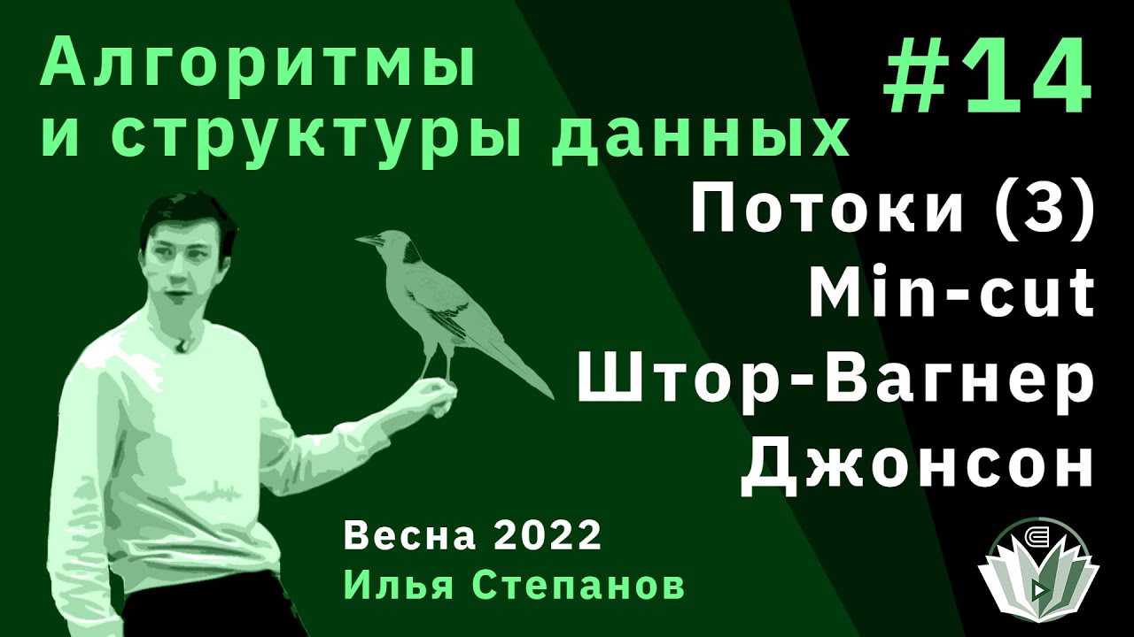 Алгоритмы и структуры данных 14. Минимальный глобальный разрез. Штор-Вагнер. Потенциалы Джонсона