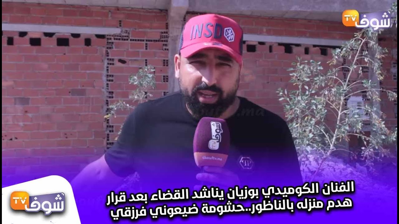 الفنان الكوميدي بوزيان يناشد القضاء بعد قرار هدم منزله بالناظور..حشومة ضيعوني فرزقي