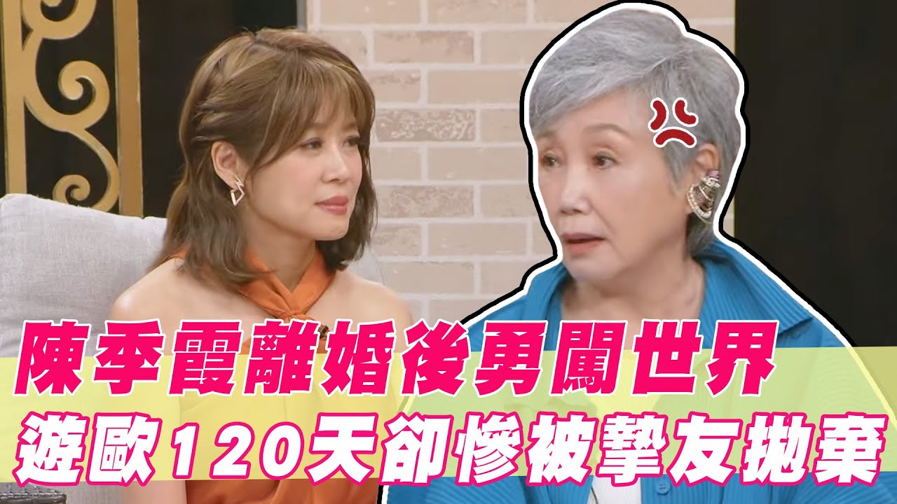 陳季霞離婚後勇闖世界！與摯友遊歐120天卻慘被拋棄？｜#單身行不行