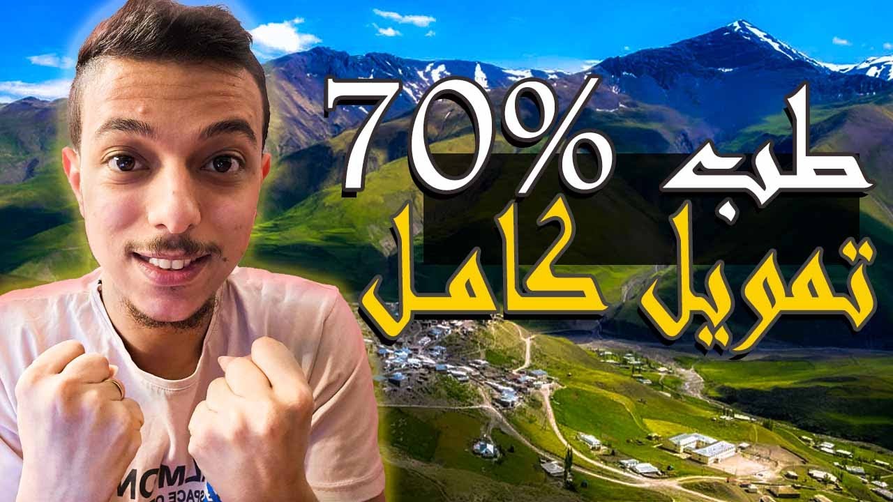منحة دراسية ممولة بالكامل لجميع المراحل الدراسية (طب بمجموع 70% - بدون لغة)