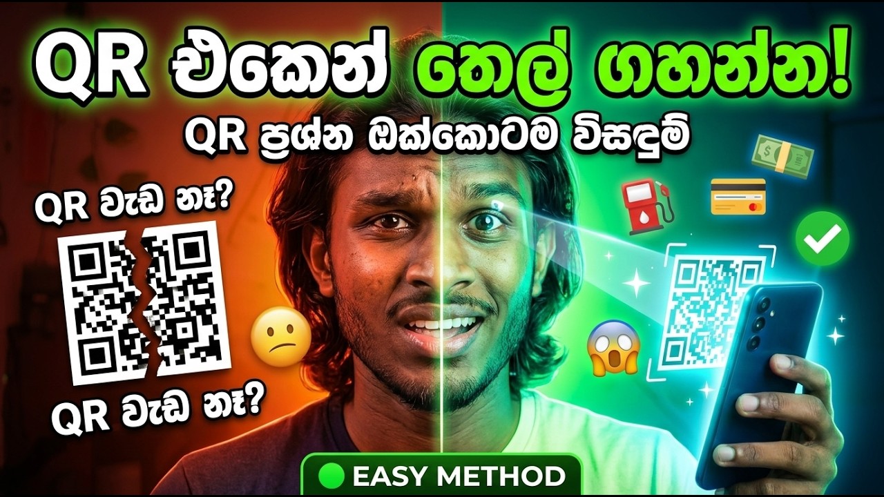 2026 ට තෙල් ගහන්න QR එක ලේසියෙන්ම හදාගමු ⛽️💰 | QR ප්‍රශ්න ඔක්කොටම විසඳුම් 😌❤️ | Create QR