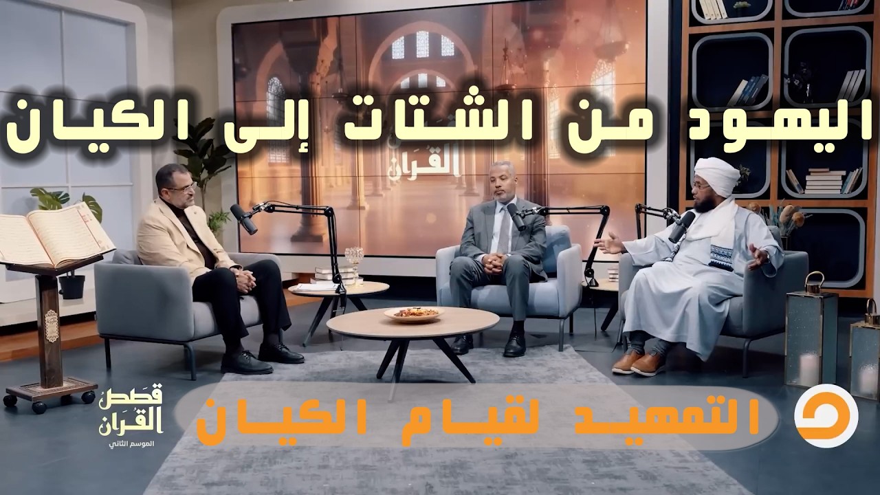 من الشتات إلى المشروع.. التحول التاريخي الذي مهد لقيام الكيان | قصص القرآن 