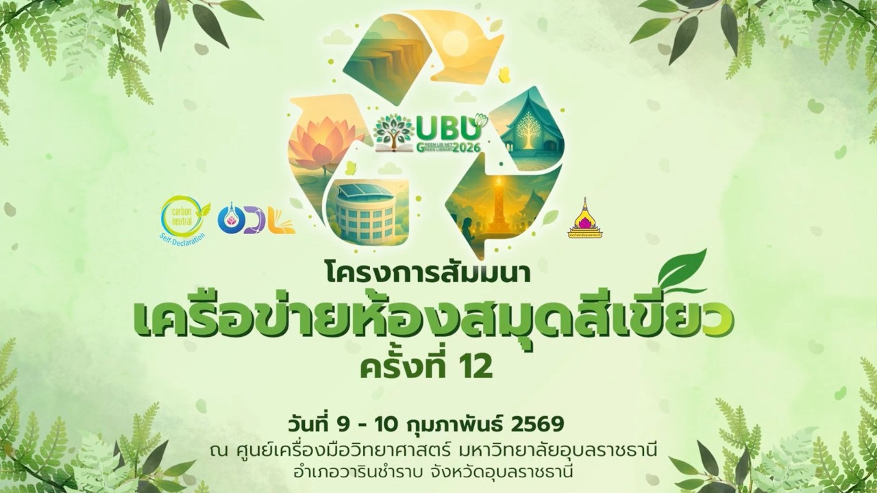 โครงการสัมมนาเครือข่ายห้องสมุดสีเขียว ครั้งที่ 12 (วันที่ 9 ก.พ. 69 )