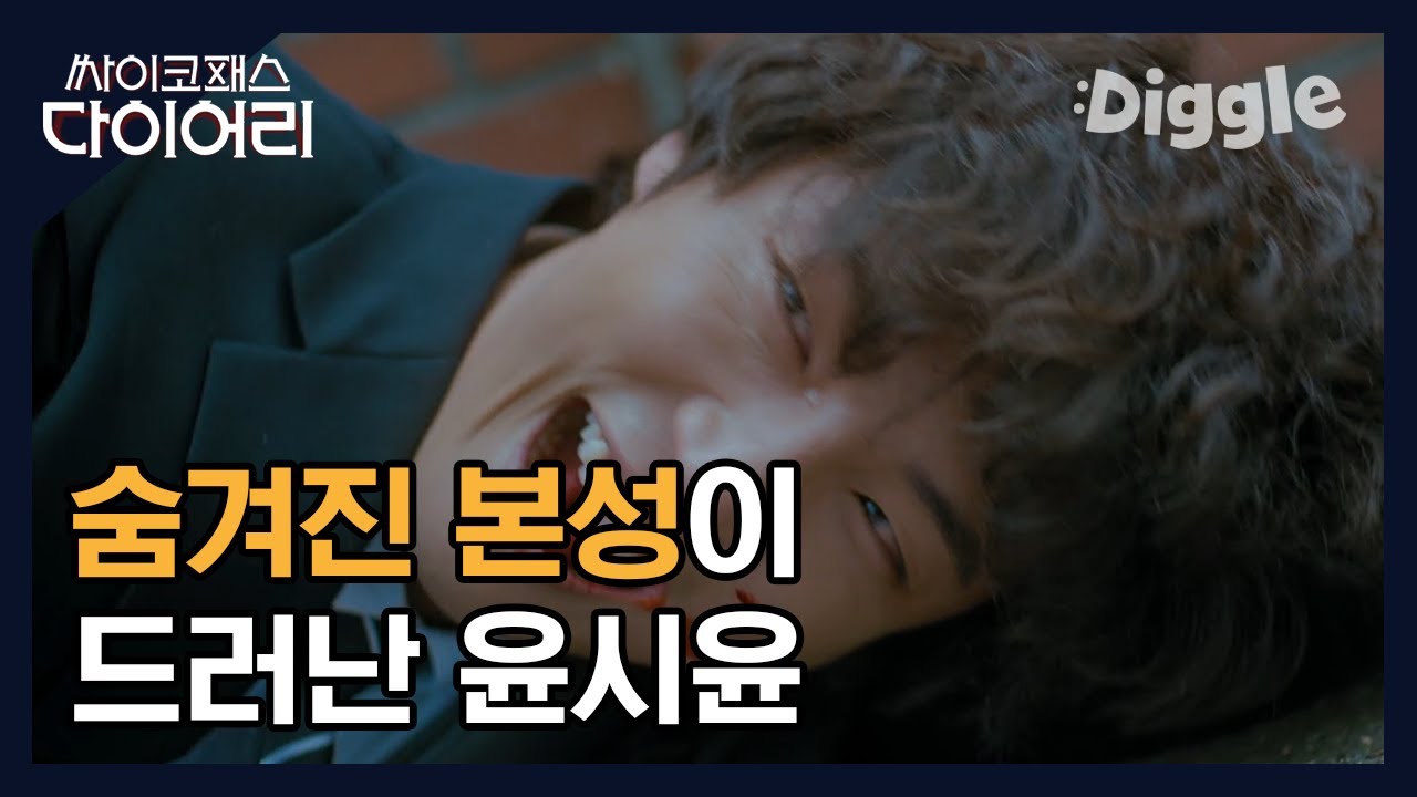 [#싸이코패스다이어리] 일진 무리한테 밟히다 본성 드러난 윤시윤? 