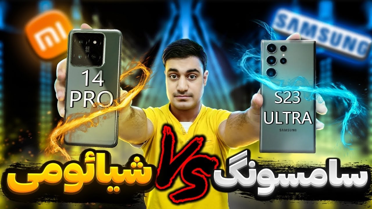 Xiaomi 14 Pro Vs Samsung Galaxy S23 Ultra | مقایسه شیائومی 14 پرو با سامسونگ اس 23 الترا