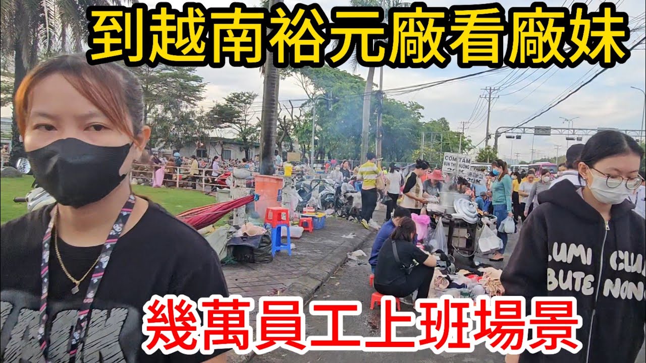 東南亞世界工廠越南，最大的鞋廠寶成集團，早上幾萬人上班的場景，地攤經濟擺滿了街道