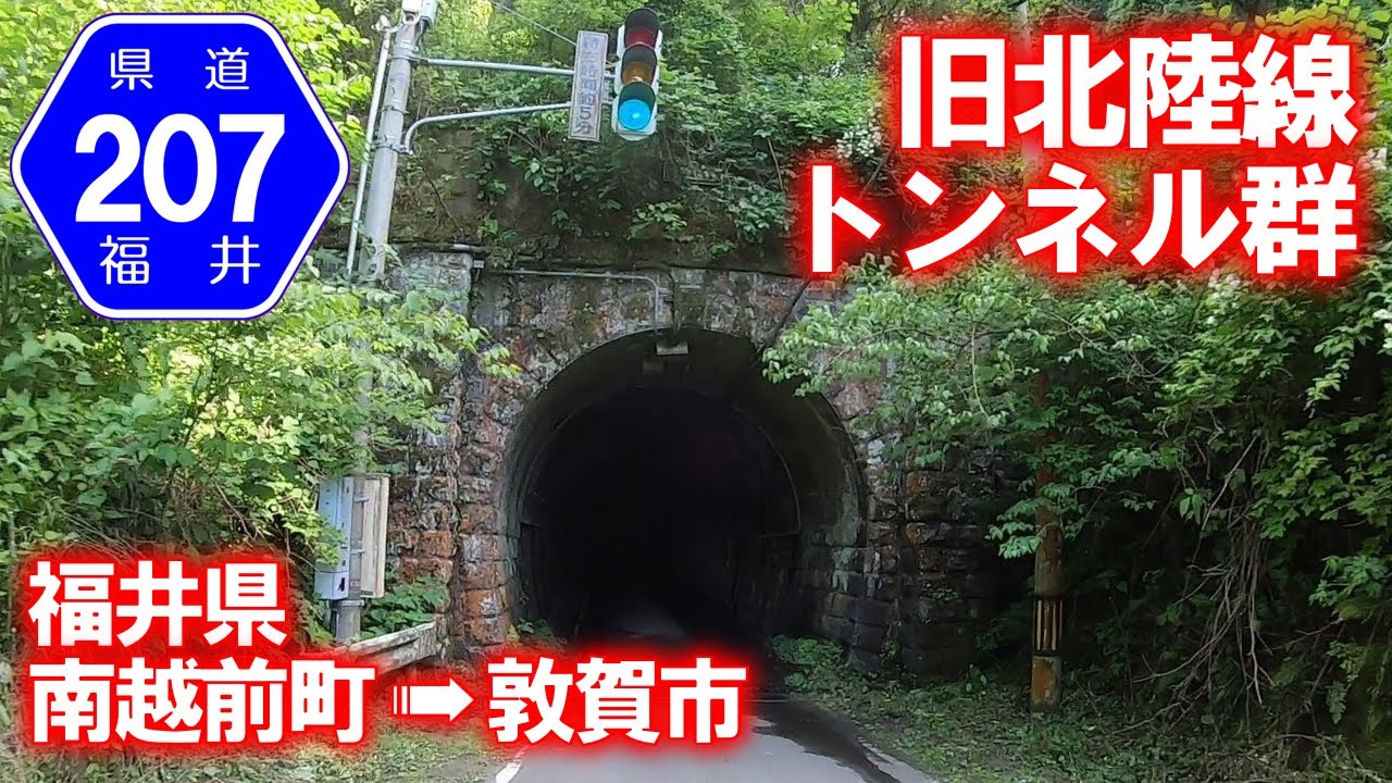 【車載動画】福井県道207号今庄杉津線 旧北陸線トンネル群 (福井県南越前町→敦賀市)