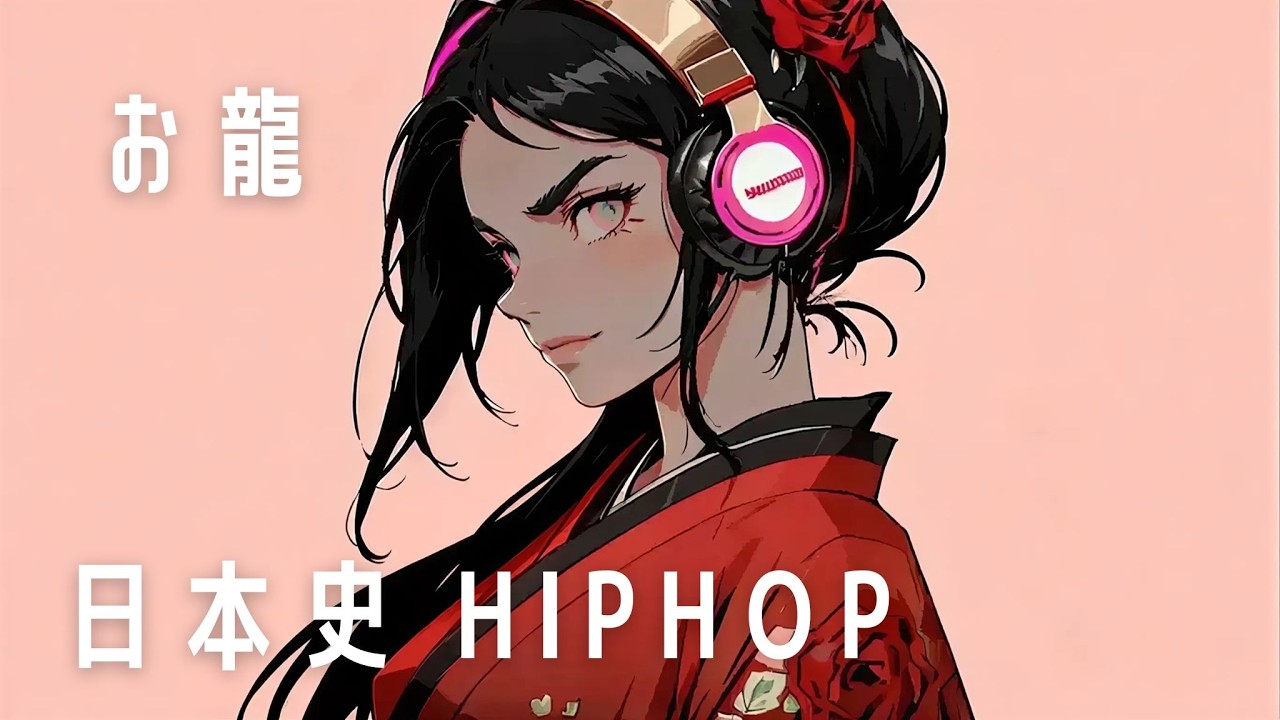 【日本史HIPHOP】お龍 裸で坂本龍馬を救った女 R&B Hiphop