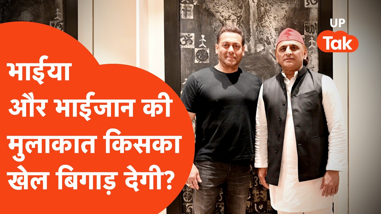 Akhilesh Yadav और Salman Khan की मुलाकात, भैया और भाईजान आए एक साथ तो बिगड़ेगा किसका खेल?
