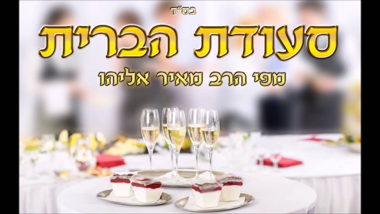 הרב מאיר אליהו l סעודת הברית